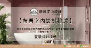 【苗栗室內設計推薦】評苗栗室內設計10大熱門風格有哪些？苗栗室內設計推薦找哪一家？