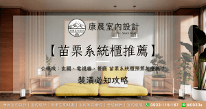 【苗栗系統櫃推薦】公領域：玄關、電視牆、餐廳 苗栗系統櫃預算怎麼抓？