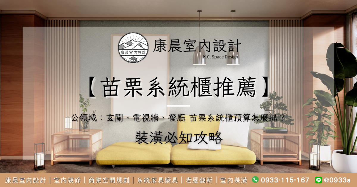 【苗栗系統櫃推薦】公領域：玄關、電視牆、餐廳 苗栗系統櫃預算怎麼抓？