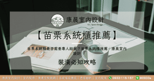 【苗栗系統櫃推薦】苗栗系統櫃是否需要專人組裝？苗栗系統櫃推薦：康晨室內設計
