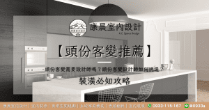 【頭份客變推薦】頭份客變需要設計師嗎？頭份客變設計師如何挑選？