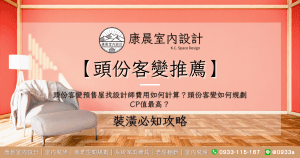 【頭份客變推薦】頭份客變預售屋找設計師費用如何計算？頭份客變如何規劃CP值最高？
