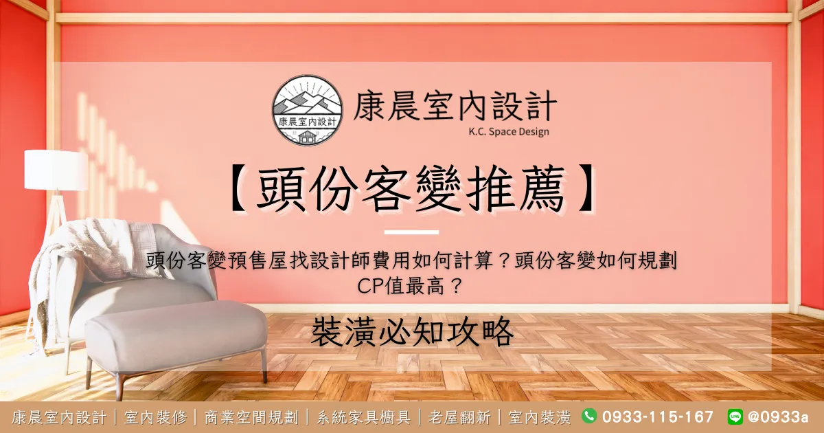 【頭份客變推薦】頭份客變預售屋找設計師費用如何計算？頭份客變如何規劃CP值最高？