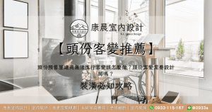 【頭份客變推薦】頭份預售屋建商無法進行客變該怎麼做？頭份客變需要設計師嗎？