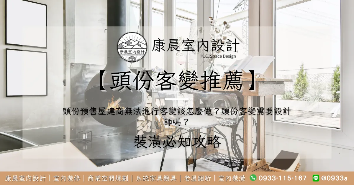 【頭份客變推薦】頭份預售屋建商無法進行客變該怎麼做？頭份客變需要設計師嗎？
