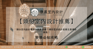 【頭份室內設計推薦】頭份室內設計費用如何更省錢？頭份室內設計前要注意哪些事情？