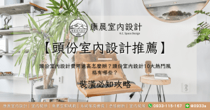 【頭份室內設計推薦】頭份室內設計費用過高怎麼辦？頭份室內設計10大熱門風格有哪些？