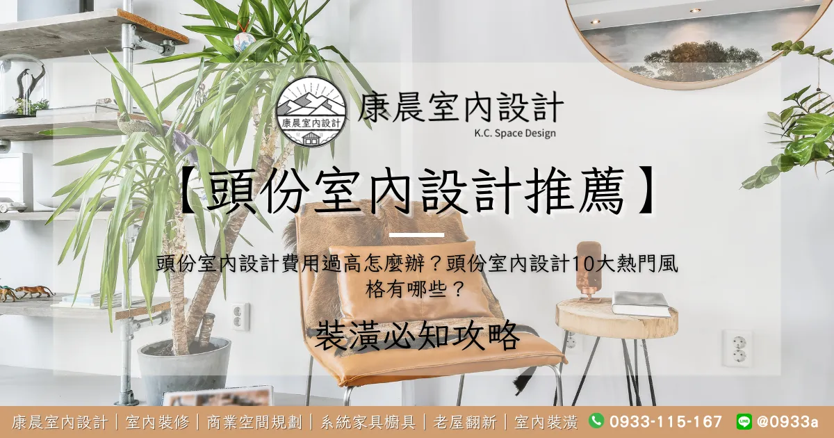 【頭份室內設計推薦】頭份室內設計費用過高怎麼辦？頭份室內設計10大熱門風格有哪些？