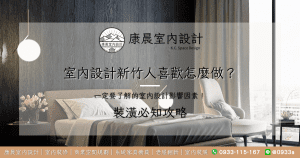 室內設計新竹人喜歡怎麼做？一定要了解的室內設計影響因素！