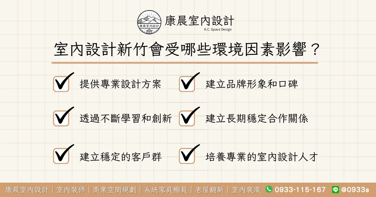 室內設計新竹會受哪些環境因素影響？