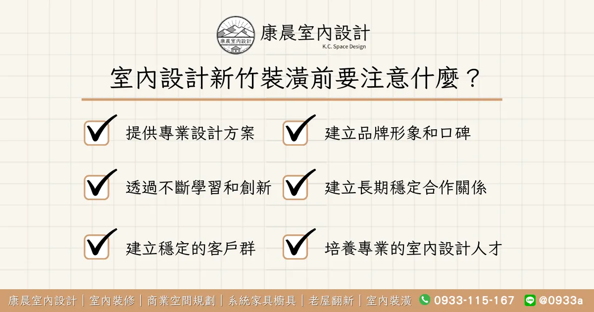 室內設計新竹裝潢前要注意什麼？