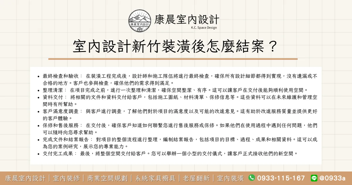 室內設計新竹裝潢後怎麼結案？