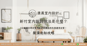 新竹室內設計做法是什麼？3分鐘讓你明白室內設計的風格特色與運用材質！