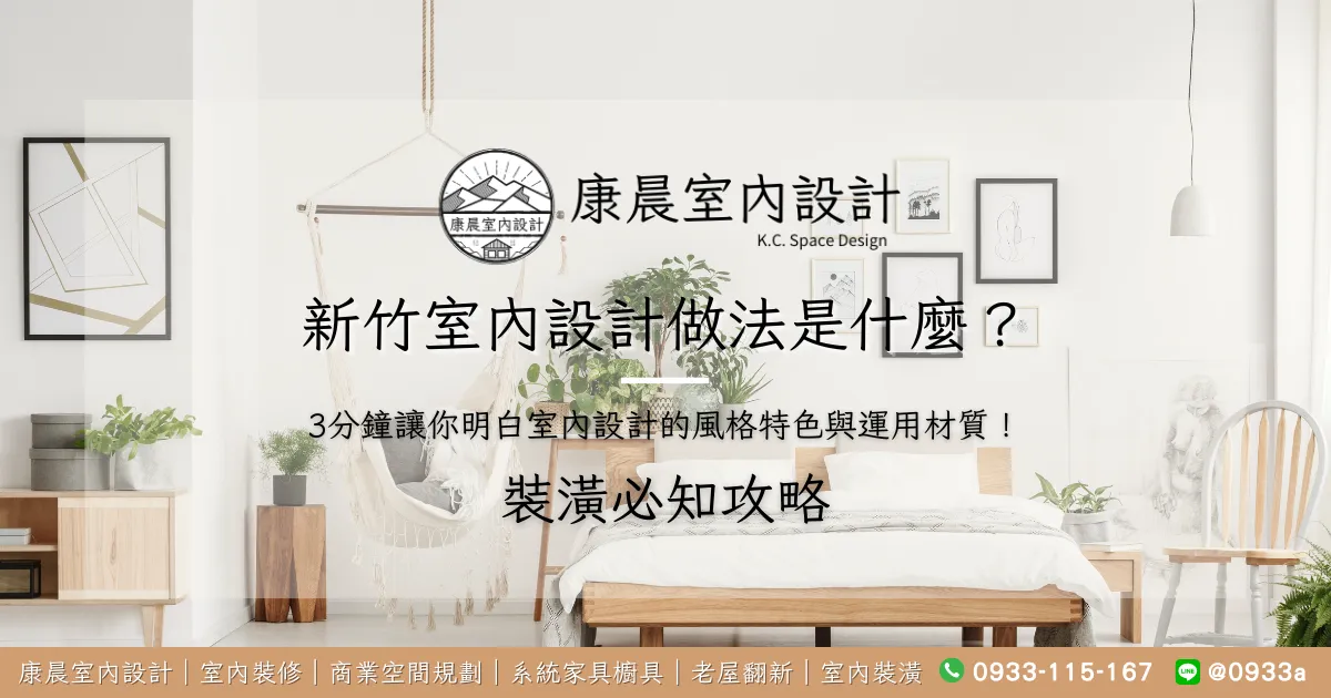 新竹室內設計做法是什麼？3分鐘讓你明白室內設計的風格特色與運用材質！