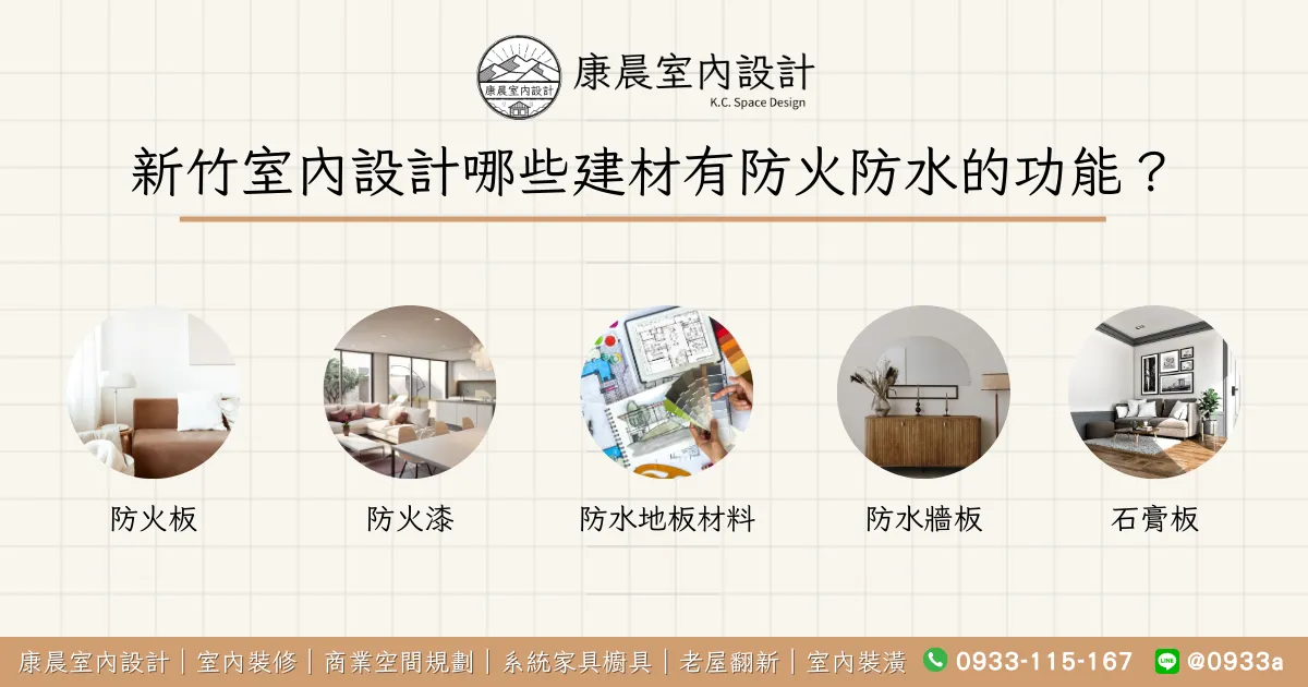 新竹室內設計哪些建材有防火防水的功能？