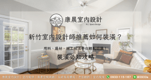新竹室內設計師推薦如何裝潢？用料、選材、施工技法帶你輕鬆認識！