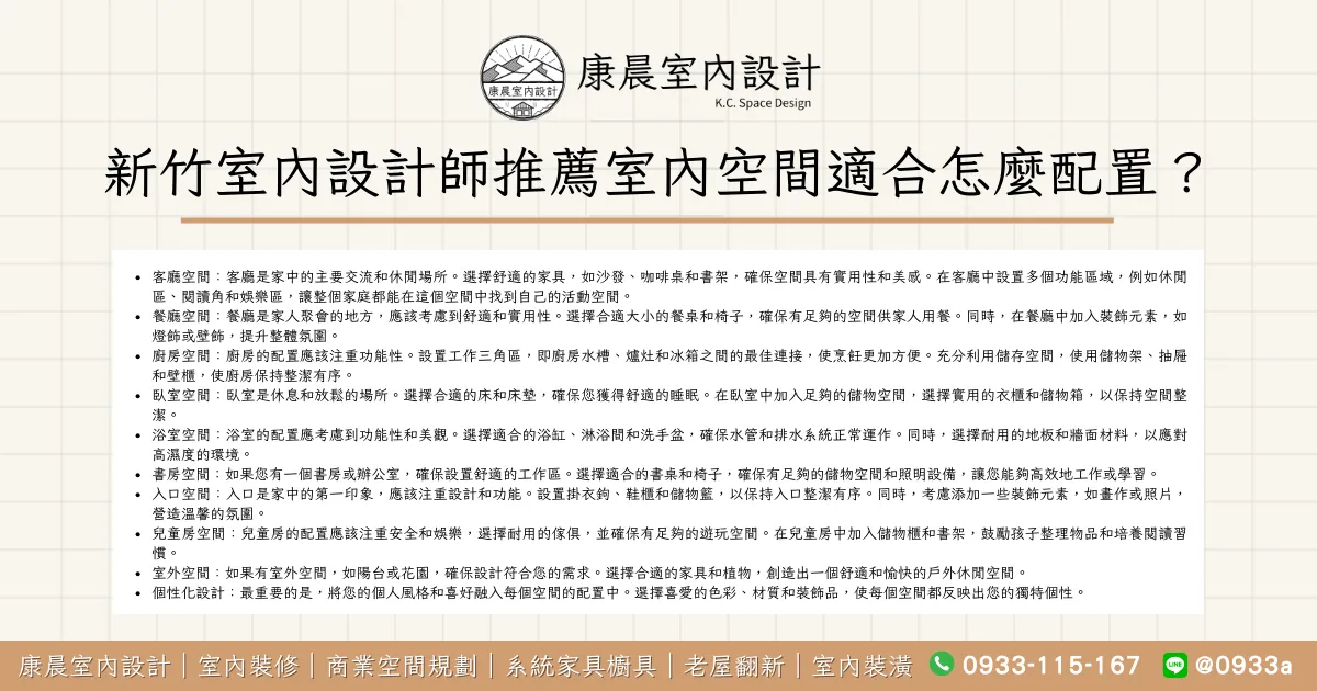 新竹室內設計師推薦室內空間適合怎麼配置？