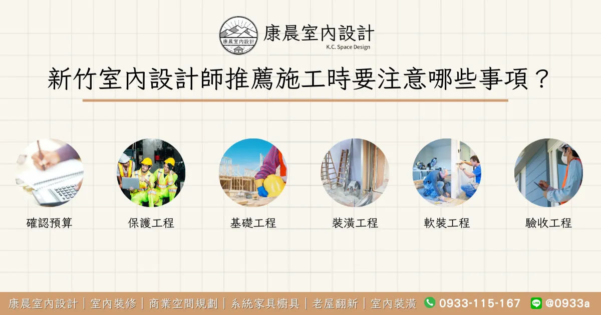 新竹室內設計師推薦施工時要注意哪些事項？