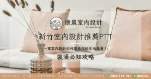 新竹室內設計推薦ptt：一窺室內設計如何提高你的生活品質！