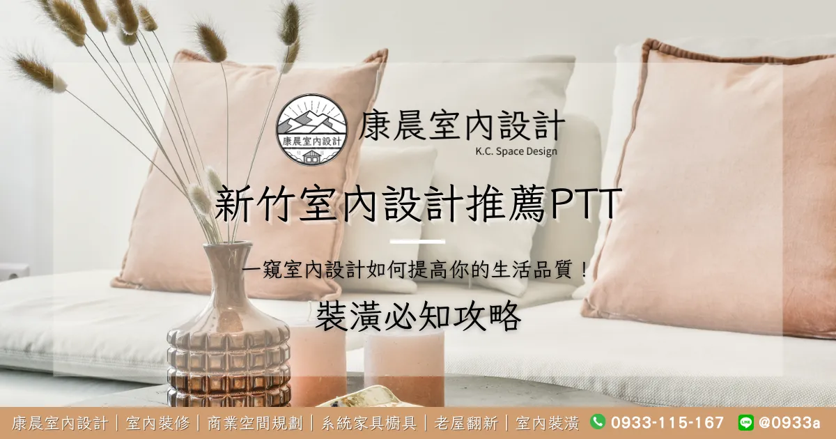 新竹室內設計推薦ptt：一窺室內設計如何提高你的生活品質！