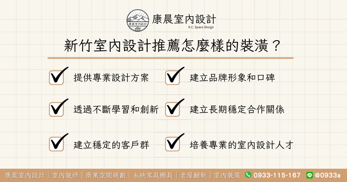 新竹室內設計推薦怎麼樣的裝潢？