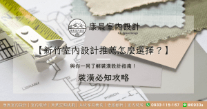 新竹室內設計推薦怎麼選擇？與你一同了解裝潢設計指南！