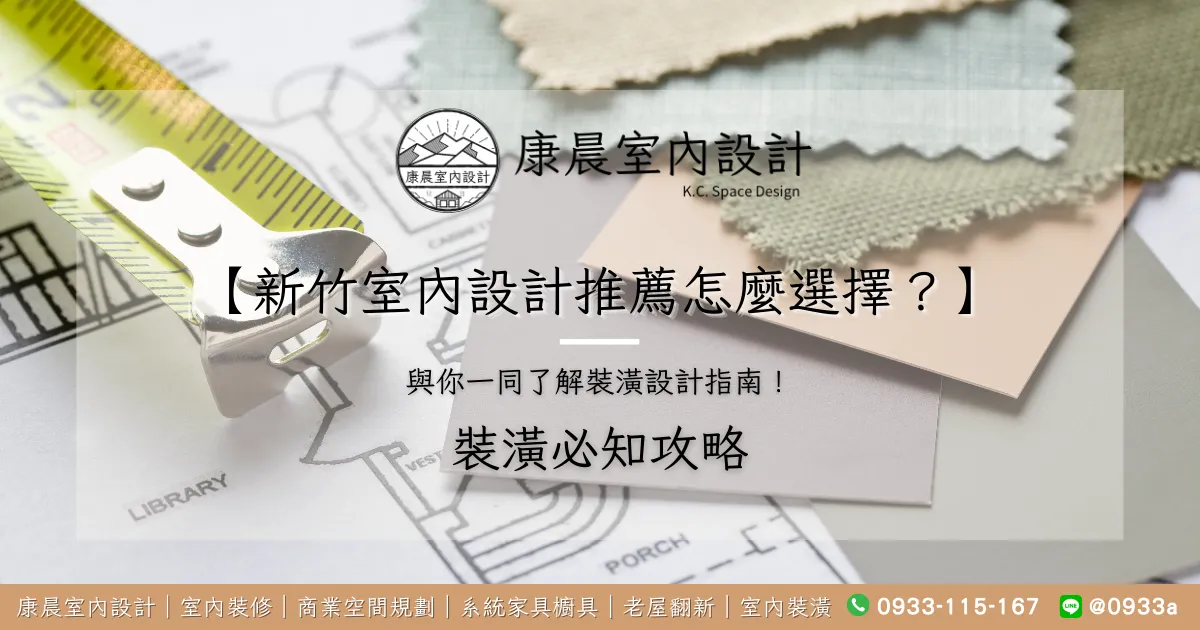 新竹室內設計推薦怎麼選擇？與你一同了解裝潢設計指南！