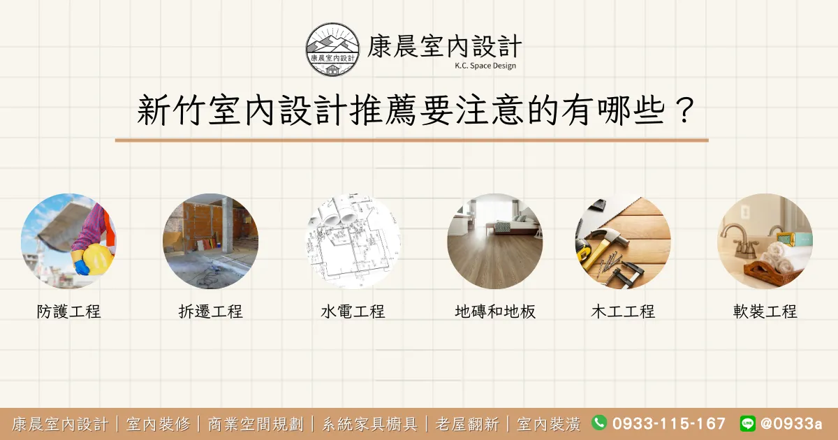 新竹室內設計推薦要注意的有哪些？
