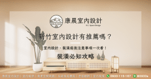 新竹室內設計有推薦嗎？室內設計、裝潢前後注意事項一次看！