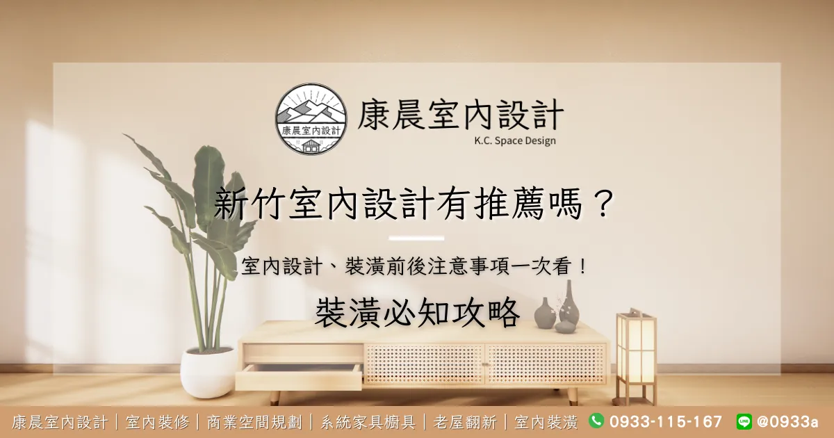 新竹室內設計有推薦嗎？室內設計、裝潢前後注意事項一次看！