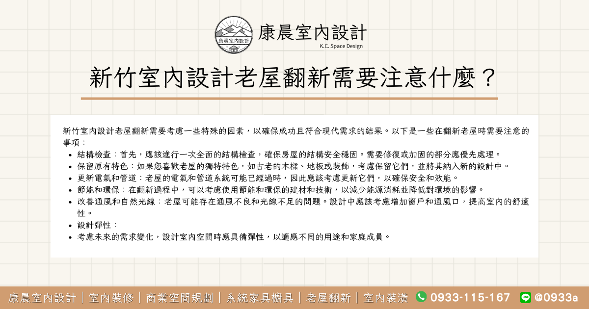 新竹室內設計老屋翻新需要注意什麼？