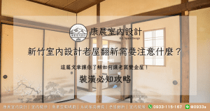 新竹室內設計老屋翻新需要注意什麼？這篇文章讓你了解如何讓老窩變金屋！
