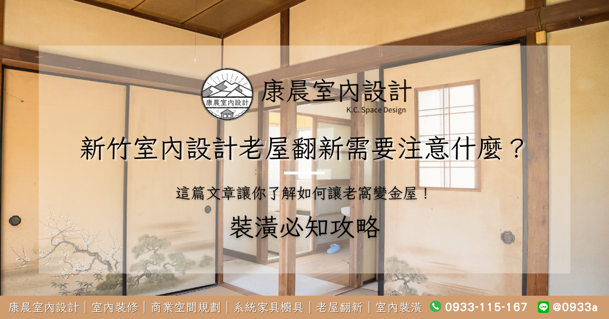 新竹室內設計老屋翻新需要注意什麼？這篇文章讓你了解如何讓老窩變金屋！