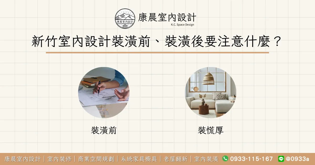 新竹室內設計裝潢前、裝潢後要注意什麼？
