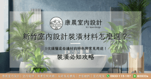 新竹室內設計裝潢材料怎麼選？ 1次搞懂這些建材的特色與常見用途！
