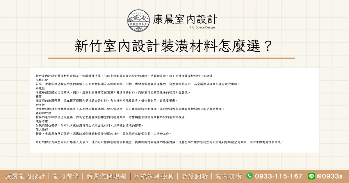 新竹室內設計裝潢材料怎麼選？