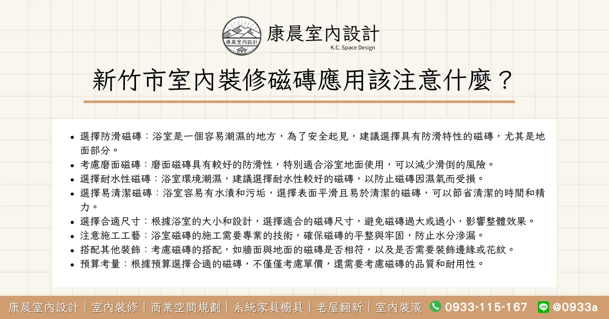 新竹市室內裝修磁磚應用該注意什麼？