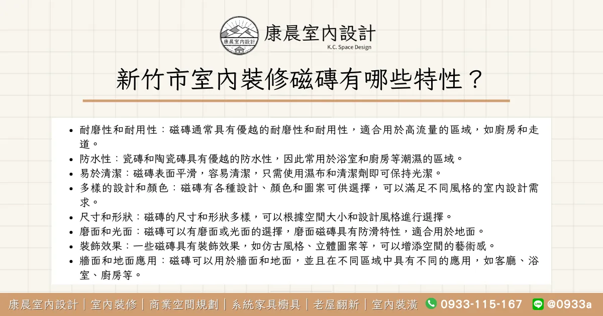 新竹市室內裝修磁磚有哪些特性？