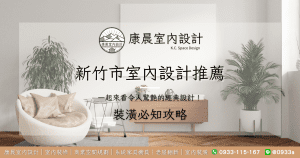 新竹市室內設計 一起來看令人驚艷的經典設計！
