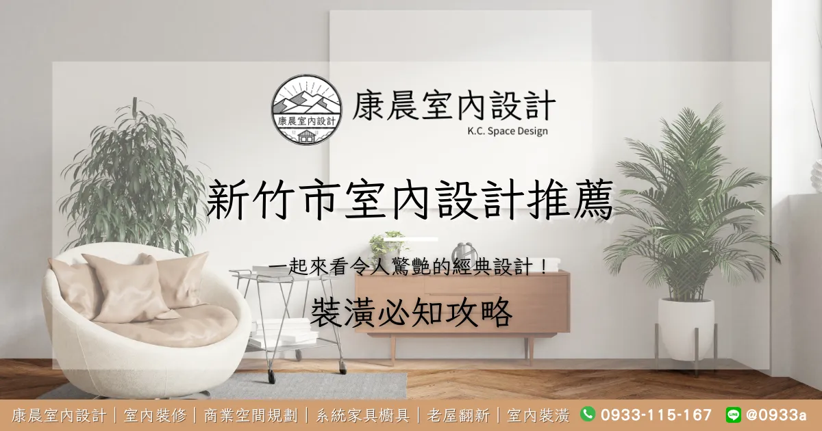 新竹市室內設計 一起來看令人驚艷的經典設計！