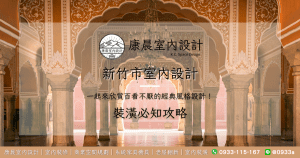 新竹市室內設計一起來欣賞百看不厭的經典風格設計！