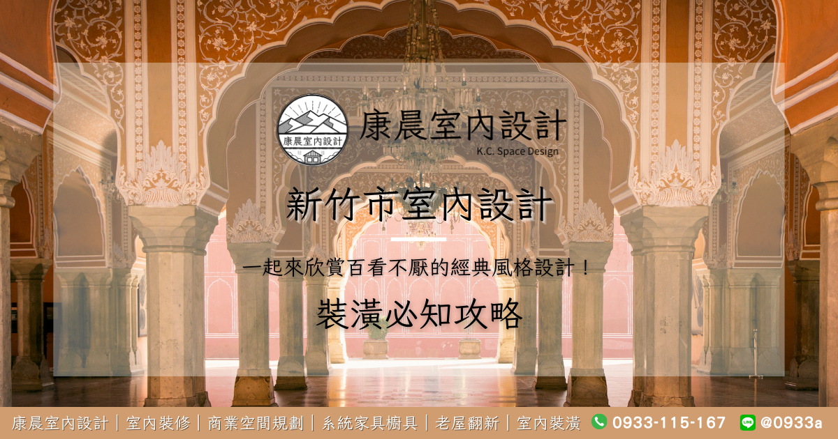 新竹市室內設計一起來欣賞百看不厭的經典風格設計！