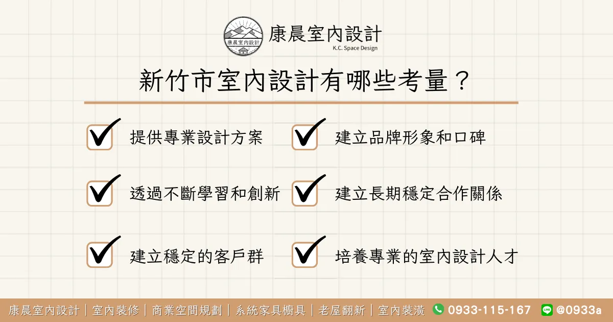 新竹市室內設計有哪些考量？