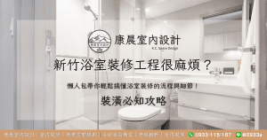 新竹浴室裝修工程很麻煩？懶人包帶你輕鬆搞懂浴室裝修的流程與細節！