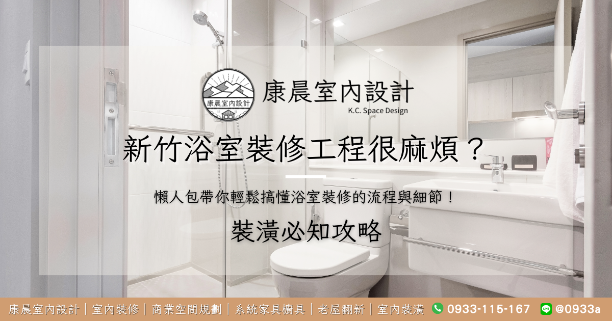 新竹浴室裝修工程很麻煩？懶人包帶你輕鬆搞懂浴室裝修的流程與細節！