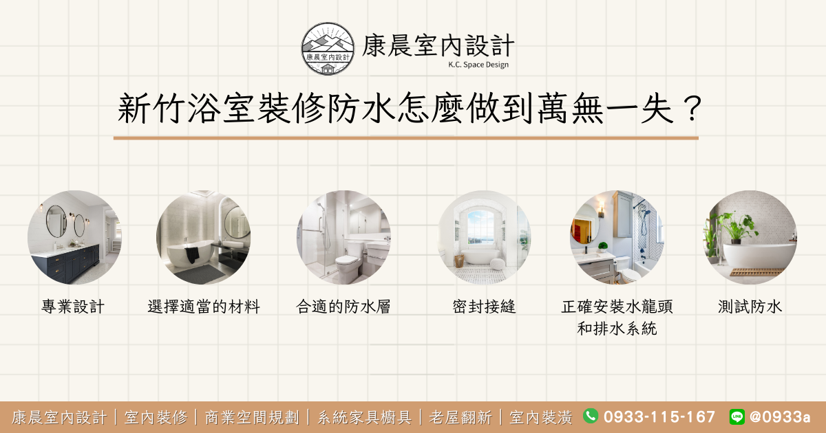 新竹浴室裝修防水怎麼做到萬無一失？