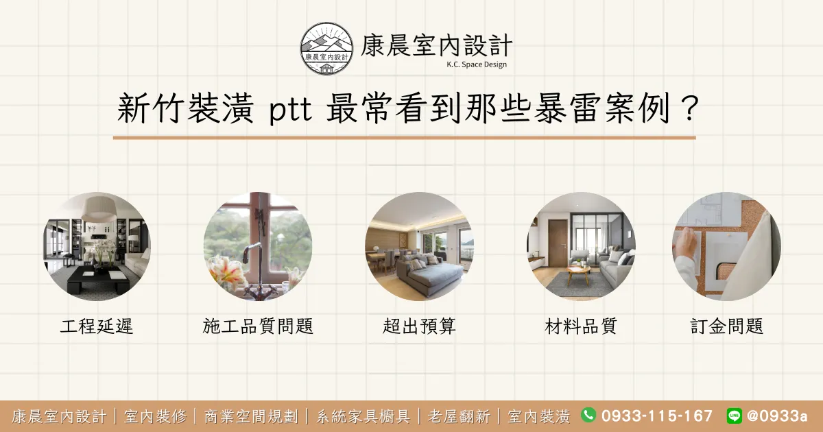 新竹裝潢 ptt 最常看到那些暴雷案例？