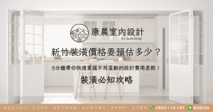 新竹裝潢價格要預估多少？5分鐘帶你快速掌握不同屋齡的設計費用差距！