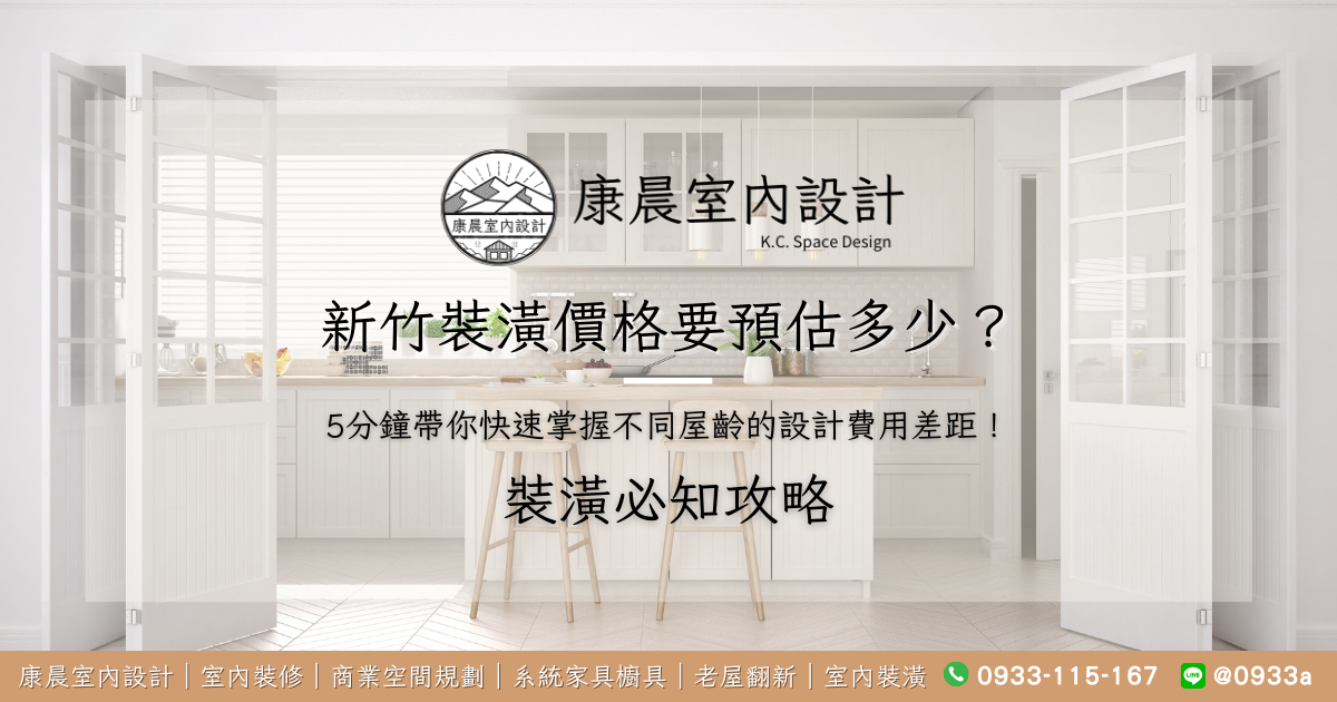 新竹裝潢價格要預估多少？5分鐘帶你快速掌握不同屋齡的設計費用差距！
