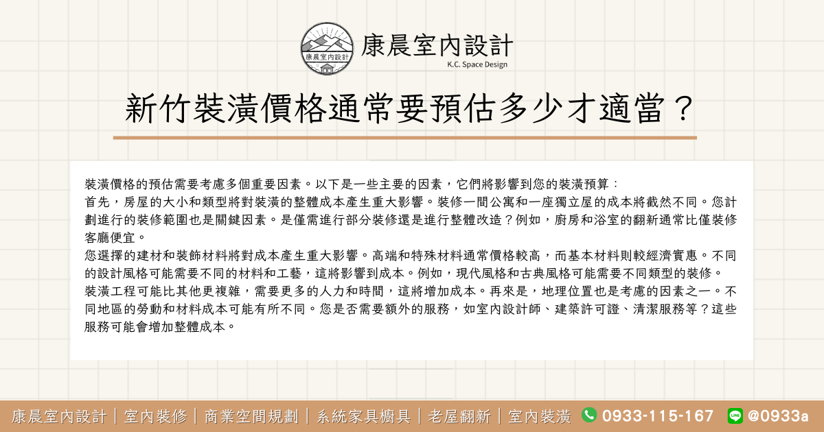 新竹裝潢價格通常要預估多少才適當？